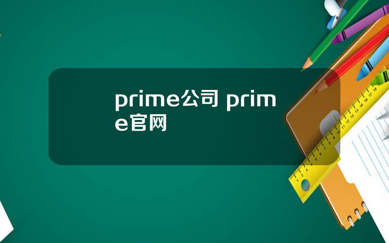 prime公司 prime官网